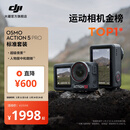 大疆 Osmo Action 5 Pro 超旗舰画质运动相机 户外摩托骑行潜水徒步vlog便携式4K摄像机 标准套装 官方标配 无内存卡