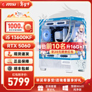 微星全家桶宙斯盾i5 14600KF/U5 225F/RTX5060显卡直播电竞游戏台式机组装电脑主机整机DIY组装机白色 i5 14600KF+RTX5060丨配置六 微星全家桶主机