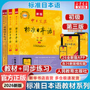 【新华书店】标准日本语初级 第三版 新标日第三版初级 日语入门自学教材 新版日语教材 人民教育出版社 标准日本语初级 第三版（教材+同步练习）