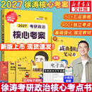 【官方店】2027考研政治 徐涛核心考案2027 黄皮书系列 徐涛小黄书 核心考案2027