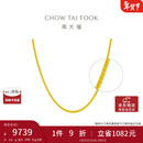 周大福 肖邦链黄金素链项链(工费360)45cm 约6.6g EOF1129礼物
