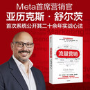 流量营销 Meta 原Facebook首席营销官亚历克斯·舒尔茨力作 AI时代数字营销底层逻辑 免费流量稀缺 付费流量昂贵 萨姆·奥尔特曼 马克·扎克伯格推荐 品牌营销 中信出版社