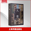 入微 浙江省博物馆藏瑰宝集萃书系列 书法卷+明黄道周小楷两种+元赵孟頫行书吴兴赋等 任选 上海书画出版社 浙江省博物馆编 著 入微 盒装 书籍 入微 浙江省博物馆藏瑰宝集萃书法卷全5册（红包版）