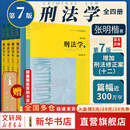 【正版包邮】刑法学第七版张明楷法律出版社全四册 随书附赠寻知系列黄铜书签 刑法修正案十一本科考研教材法律书籍律师中国刑法典参考工具书  新华书店旗舰店 图书