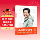 小米创业思考 雷军亲述 解密增长逻辑 管理思想和创业心法 小米新品发布会 小米su7 小米yu7 雷军演讲推荐 一往无前 生生不息 雷军传 雷军同款