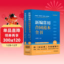 新编常用合同范本全书：合同释义、标准文本、典型案例、陷阱防范、应用提示、法律政策（畅销7版·含上下册）