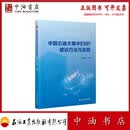 中国石油大集中ERP建设方法与实践 石油工业出版社 9787518375912