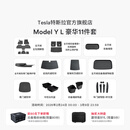 特斯拉（Tesla）官方 Model Y L 专车专用原厂定制 ModelYL地垫脚垫套餐套装 Model Y L 豪华11件套