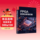 FPGA时序分析和约束