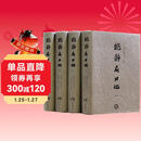 能静居日记（套装共4册）