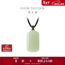 周大福新中式浅清和田玉无事牌吊坠配绳 GEV16