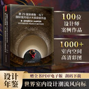 第29届安德鲁·马丁国际室内设计大奖获奖作品集 特别呈现中国设计师徐晶磊斩获大奖的典范之作