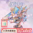 同趣星迹幻舟拼装模型飞船diy积木玩具立体拼图摆件新年生日礼物男生
