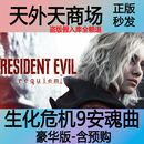Steam正版 生化危机9 安魂曲 Evil Requiem 激活码CDK 生化危机9 豪华版-含预购(本体+ 仅Steam中国大陆区