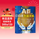 AI时代白手创富天机 手把手教你短视频平台AI赛道工具实操攻略 揭秘短视频时代的财富秘密 用AI赚钱实用操作指南 官方正版抖音同款