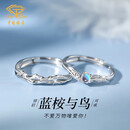 中国珠宝 蓝桉与鸟情侣戒指男女一银求婚对戒表白生日女神节礼物送女友