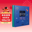 孩子们的拜厄.修订版（上、下）  