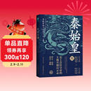 秦始皇传：史上首位皇帝的王朝开创启示录