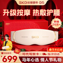 SKG腰部按摩器G5腰椎按摩仪暖宫姨妈神器护腰带腰肌劳损腰背热敷按摩仪情人节新年礼物送男女朋友父母 【热销20万+】按摩腰带G5