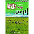 廖荣隆导游四川，（1） 廖荣隆 四川大学出版社 [正版书]