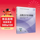 高级会计实务案例—2026年《会考》高级教材