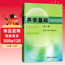 声学基础（第三版）