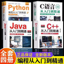 新C语言程序设计+Python编程入门零基础自学从入门到精通+Java从入门到精通+C++从入门到精通 电脑核心C编程代码爬虫视频课程书籍 【全4册】Java+C语言+Python+C++