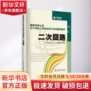 二次回路 中国电力出版社 国家电网公司人力资源部 编 国家电网公司生产技能人员职业能力培训通用教材 书籍 图书