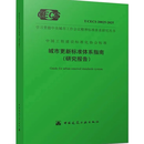 T/CECS 20025-2025 城市更新标准体系指南（研究报告） 主编单位：中国建筑科学研究院有限公司 中建研科技股份有限公司 T/CECS 20025-2025 城市更新标1