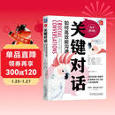 关键对话：如何高效能沟通 原书第3版 亲密关系谈判 人际关系心理学交际关键谈话书籍 人际沟通经典