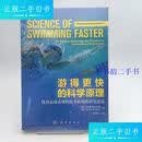 【二手9成新】游得更快的科学原理：优异运动表现的技术和训练研究进展