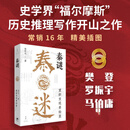 【官方正版】秦谜：重新发现秦始皇（销16年的历史推理开山之作，解开围绕秦始皇的千古疑案，樊登、罗振宇、马伯庸 荐）