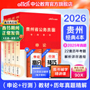 中公教育2026贵州省考公务员考试教材用书历年真题试卷题库（申论行测）乡镇村官选调生等 （申论+行测）教材真题4本
