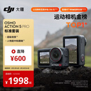 大疆 Osmo Action 5 Pro 超旗舰画质运动相机户外摩托骑行潜水vlog相机便携式旅拍摄像机