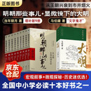 明朝那些事儿正版全套9册增补版+显微镜下的大明马伯庸 10本 当年明月编 大明朝历史明史书籍 可搭配历史文学万历十五年资治通鉴历史的温度三国演义大明王朝1566