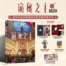 诡秘之主10 不死者上 典藏版 爱潜水的乌贼著 蒸汽朋克+克苏鲁奇幻文学小说