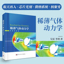 稀薄气体动力学