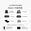 特斯拉（Tesla）官方 Model Y专车专用原厂定制 配件防护套餐套装 全包围脚垫6件套（含前/后备箱垫+防护垫+收纳盒）