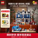 乐高（LEGO）积木 ICONS 11370 怪奇物语：克里尔之家  年货礼物【D2C限定款】
