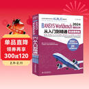 中文版ANSYS Workbench 2024有限元分析从入门到精通 DesignModeler 概述 草图模式 三维实体建模 三维概念建模 Mechanical 应用程序和网格划分