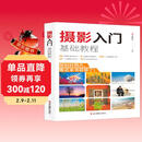 摄影入门基础教程 单反相机新手入门摄影基础知识实操后期拍摄技巧 主题摄影经典自然风景人像动植物摄影书