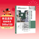 国内外城市社区居家适老化改造典型案例集