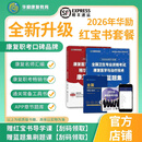 [官方]华励2026康复职考-华励康复红宝书套餐-康复医学与治疗技术 红色