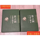 [二手9成新] 张之洞年谱长编（上下全） 吴剑杰 上海交通大学出版社