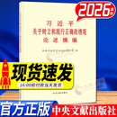 习近平关于树立和践行正确政绩观论述摘编 2026新书 中央文献出版社 树立和践行正确政绩观 学习读本 案例选编 习近平关于树立和践行正确政绩观论述摘编