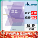 【正版包邮】信息技术应用基础 钱芬 黄渝川 梁国东 高等教育出版社 信息技术应用基础