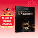 世界威士忌地图 第2版全新修订升级 简体版