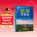北京深度游Follow me（第5版）