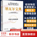【正版包邮】纳瓦尔宝典 原版中文版 金钱心理学 穷查理箴言 复利效应 财富与幸福指南 纳瓦尔智慧箴言录 埃里克·乔根森 著 新华书店旗舰店励志成功书籍 【单册】纳瓦尔宝典