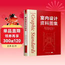 室内设计资料图集（内容详实的设计指南 涵盖设计原理 施工方法 材料选择及节点图示）